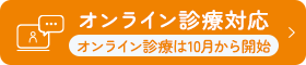 オンライン診療対応