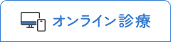 オンライン診療