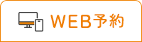 WEB予約