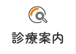 診療案内