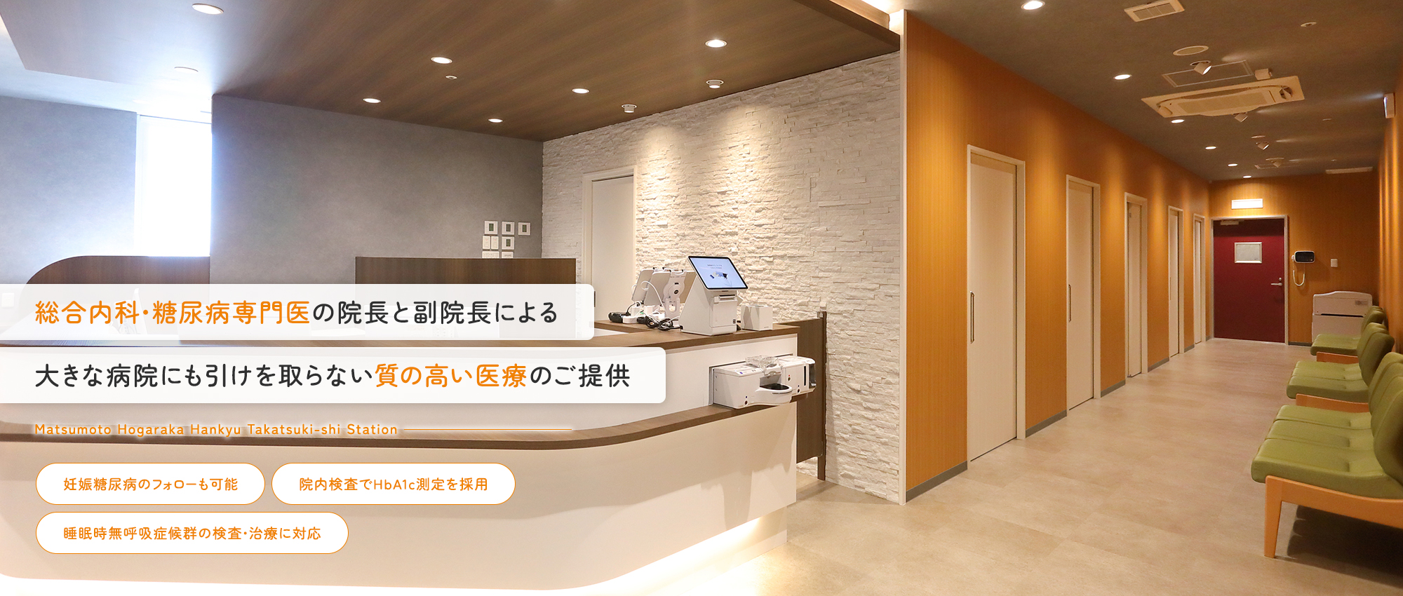 総合内科・糖尿病専門医の院長と副院長による大きな病院にも引けを取らない質の高い医療のご提供【妊娠糖尿病のフォローも可能】【院内検査でHbA1c測定を採用】【睡眠時無呼吸症候群の検査・治療に対応】