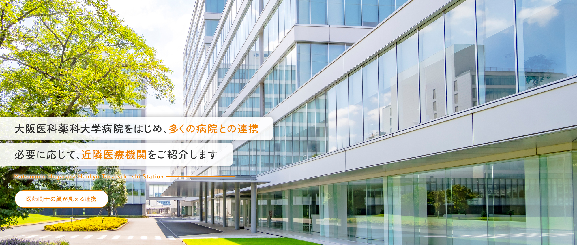 大阪医科薬科大学病院をはじめ、多くの病院との連携。専門外の治療は近隣クリニックをご紹介します。【医師同士の顔が見える紹介】【院長・副院長は現在も非常勤医師として従事】