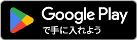 GooglePlayのアプリDLリンク