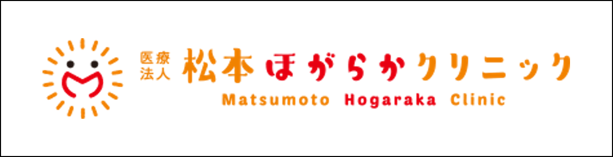 本院 | 松本ほがらかクリニック