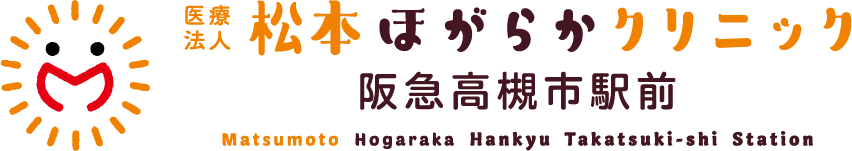 松本ほがらかクリニック阪急高槻市駅前